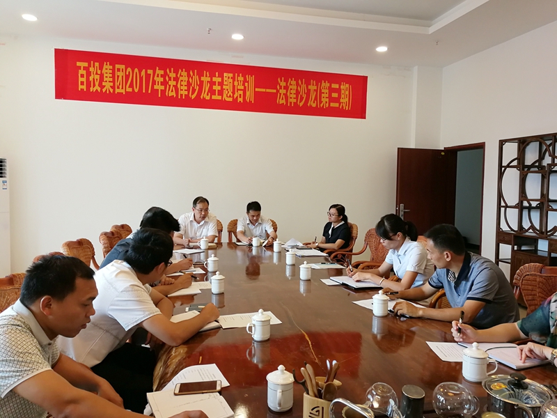 集團公司舉辦2017年第3期法律沙龍主題培訓